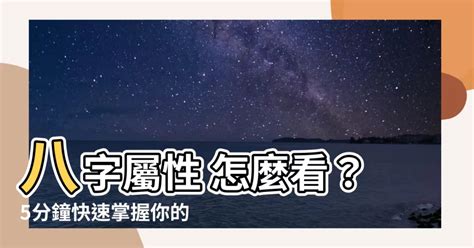 怎麼看八字屬性|生辰八字五行查詢，五行八字查詢，八字五行分析，五。